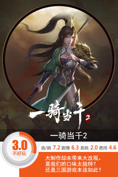 只在英雄博弈 《一骑当千2》评测[多图]图片1