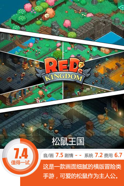 体验另类的松鼠大作战 《松鼠王国》评测[视频][多图]图片1