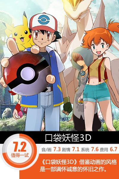 神奇的宠物小精灵世界 《口袋妖怪3D》评测[多图]图片1
