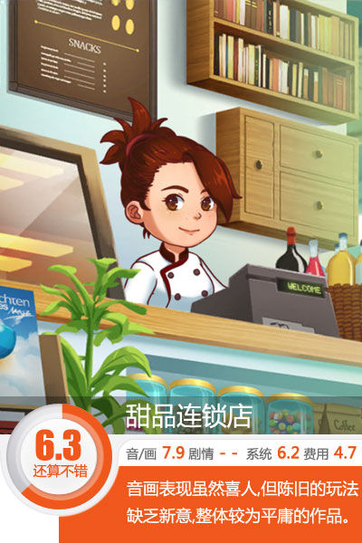 累死劳模吓跑店长 《甜品连锁店》评测[多图]图片1