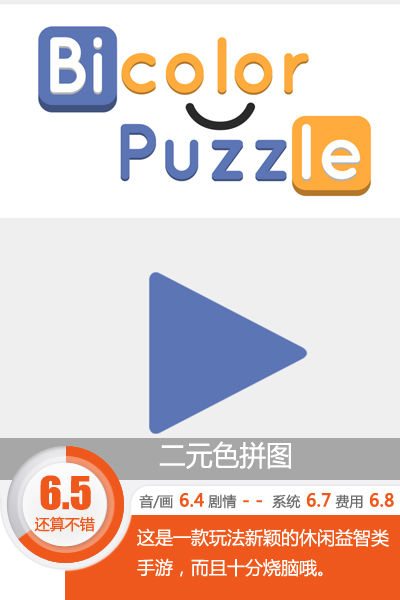 可以有效预防老年痴呆 《二元色拼图》评测[多图]图片1