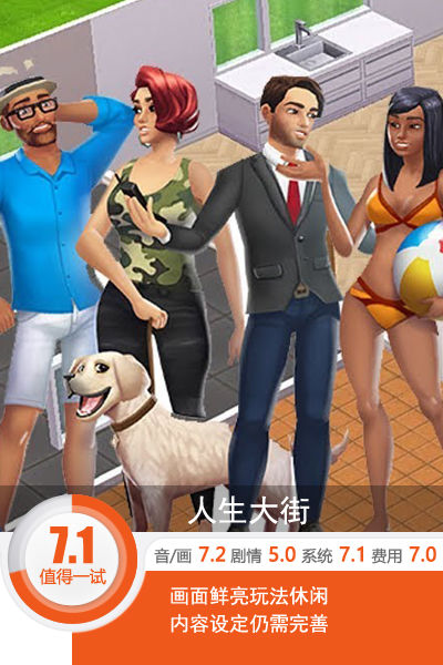 创建属于你的梦想家园 《人生大街》评测[多图]图片1