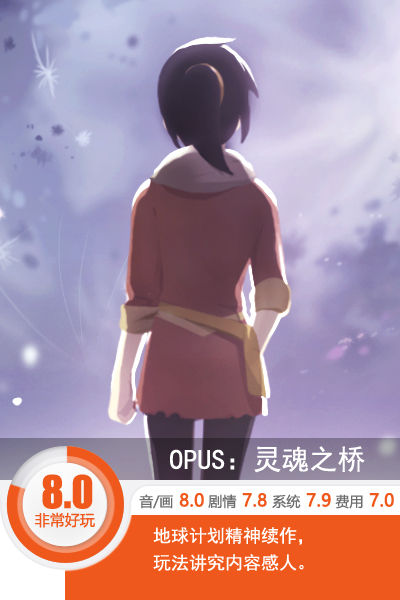地球计划精神续作 《OPUS：灵魂之桥》评测[多图]图片1